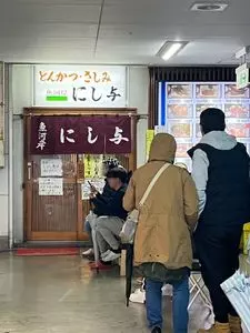 にし与（にしよ）