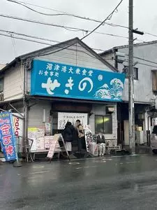 せきの