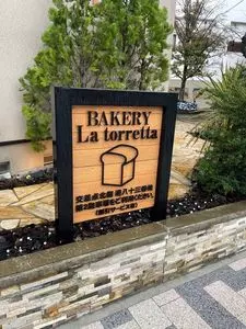 ベーカリー ラ トレッタ（Bakery La Torretta）