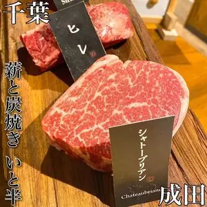 薪と炭焼き いと半