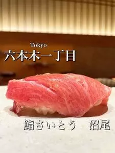 鮨 さいとう