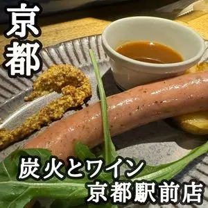 炭火とワイン 京都駅前店