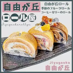自由が丘ロール屋（ジユウガオカロールヤ）
