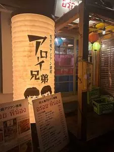 炭火焼アジアン酒場 アローイ兄弟