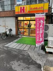 ほっかほっか亭 あいおい