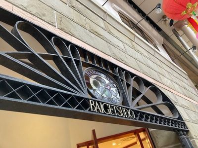 梅月堂 本店 3枚目