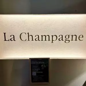 ラ・シャンパーニュ（La Champagne）
