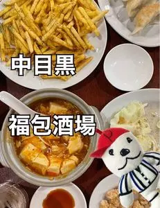 餃子 小籠包 福包酒場 中目黒店