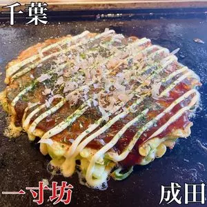 一寸坊