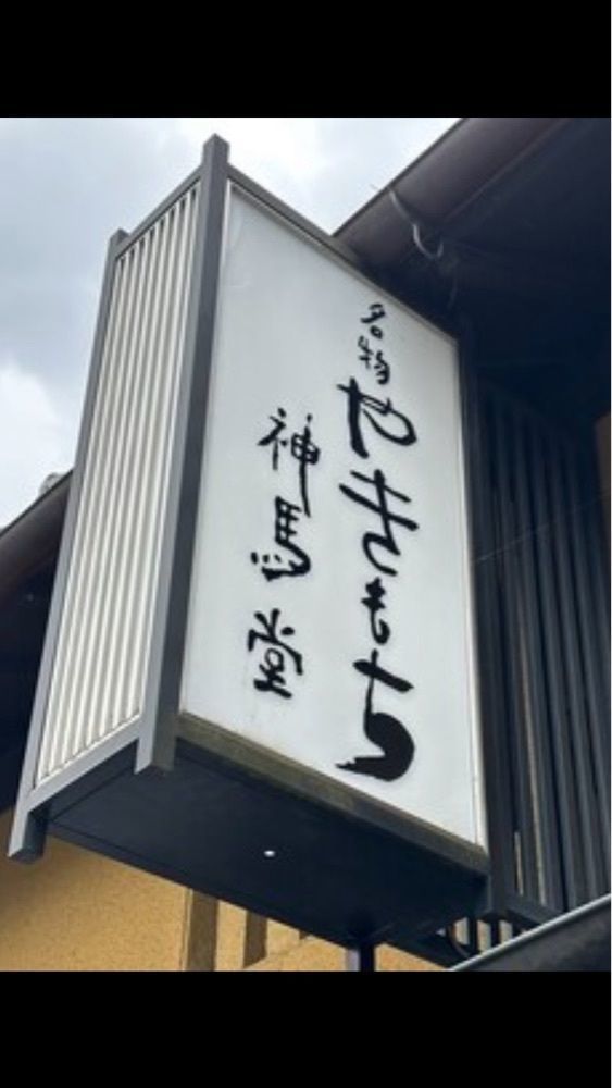 京都を巡る会・「武」さんが投稿した神馬堂（じんばどう）に関する口コミの画像
