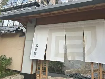 茶寮 楽書院（Rakushoin）
