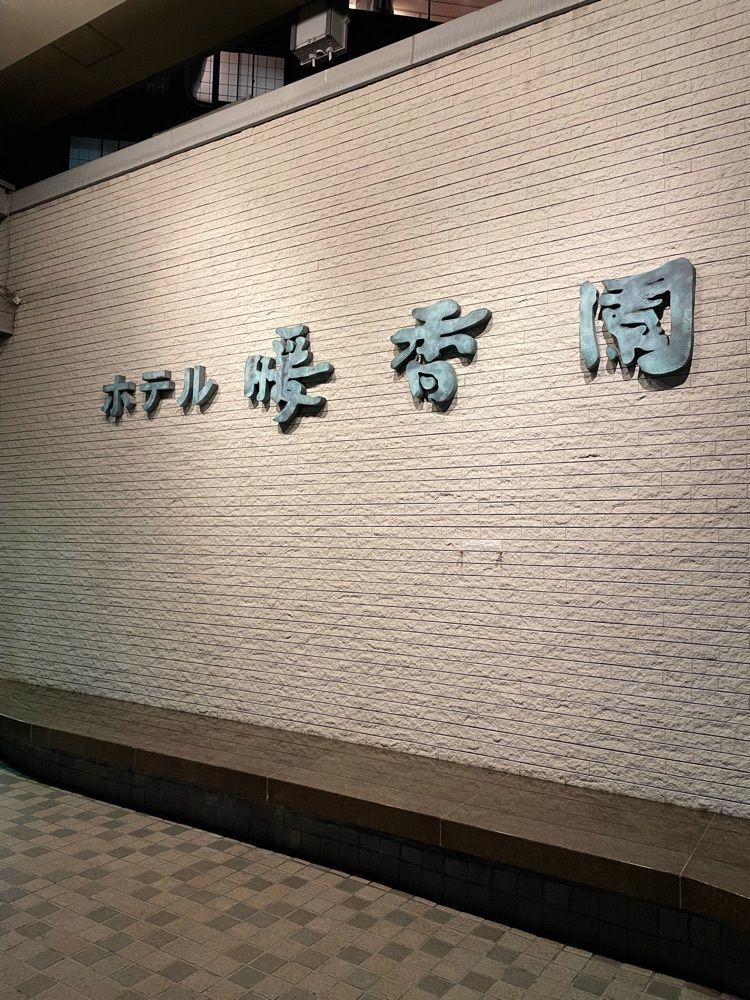 あゆまるグルメさんが投稿したホテル暖香園に関する口コミの画像