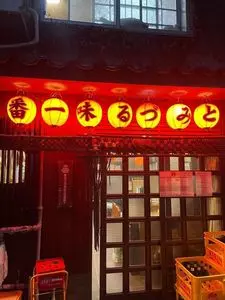 富鶴（とみづる）