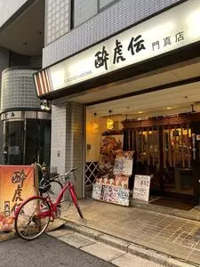 酔虎伝　門真店