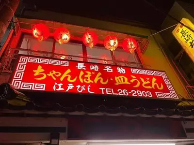 江戸びし