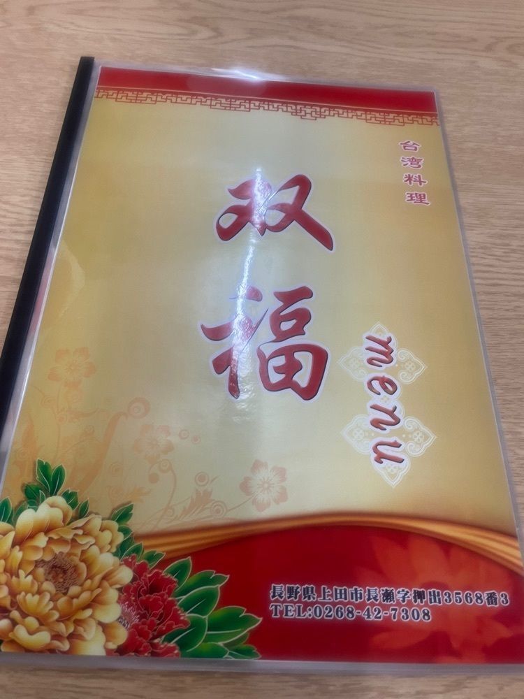 nostalgic_hiking_bca8さんが投稿した台湾料理 双福（タイワンリョウリ ソウフク）に関する口コミの画像