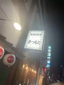 まつもと