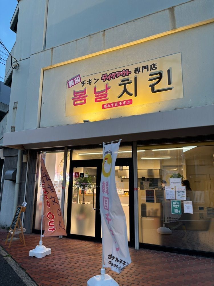 MIMICO関西グルメ手帖さんが投稿したボムナルチキンに関する口コミの画像