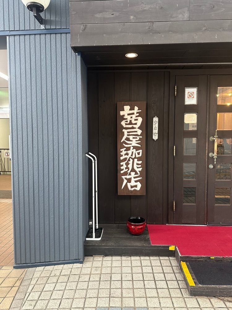 あんよさんが投稿した茜屋珈琲店に関する口コミの画像