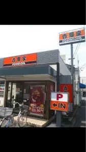 吉野家 京都九条店