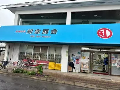 知念商会