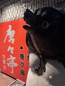 唐々亭 大蔵店