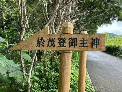 於茂登岳