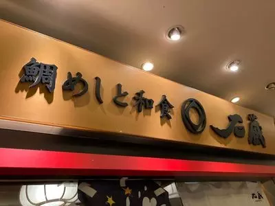 石蔵 天神店（いしくら）