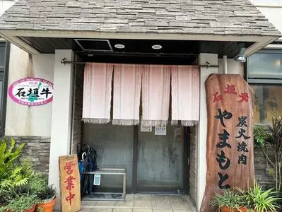 炭火焼肉 やまもと