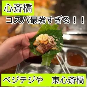 ベジテジや 東心斎橋店（Vege-Tege-ya）