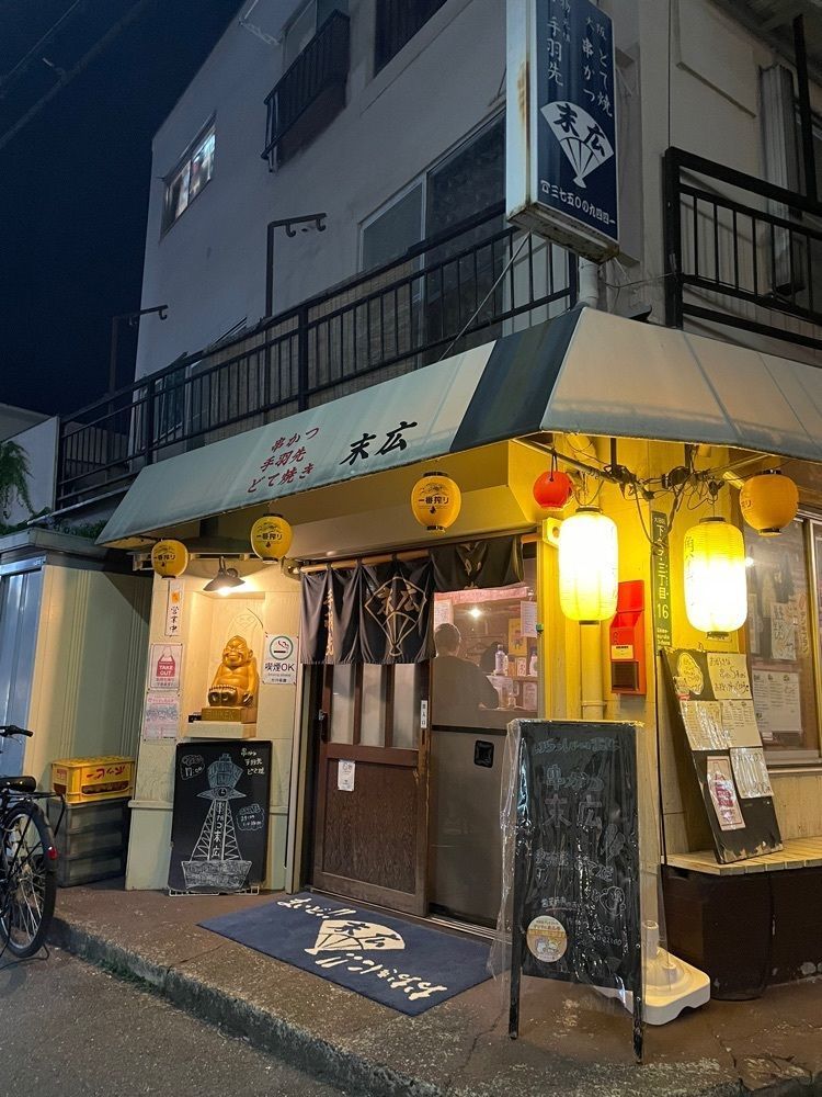 fufufuさんが投稿した串かつ 末広（すえひろ）に関する口コミの画像