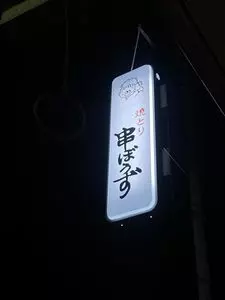 串ぼうず