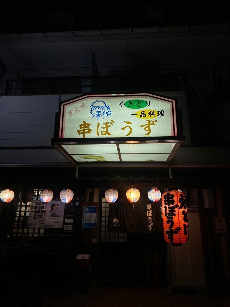 無糖紅茶さんが投稿した串ぼうずに関する口コミの画像