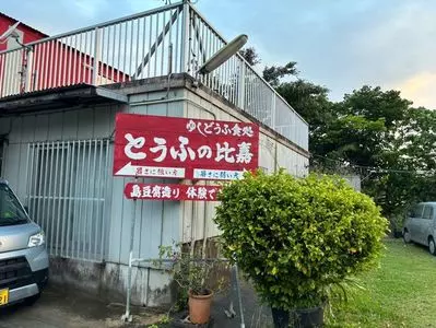 とうふの比嘉（とうふのひが）