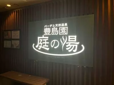 豊島園庭の湯 3枚目