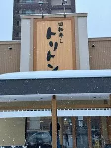 回転寿し トリトン 円山店