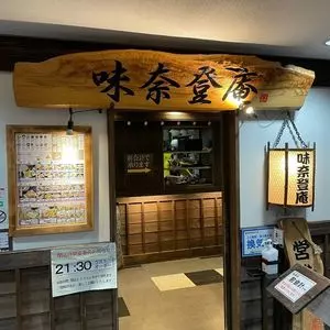 味奈登庵 横浜天理ビル店（ミナトアン） 3枚目