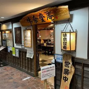 味奈登庵 横浜天理ビル店（ミナトアン） 2枚目