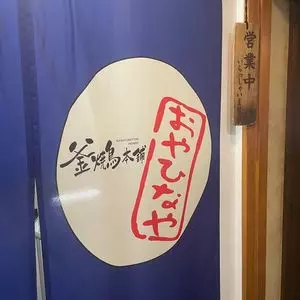 釜焼鳥本舗おやひなや 西新宿店(かまやきとりほんぽおやひなや) 3枚目