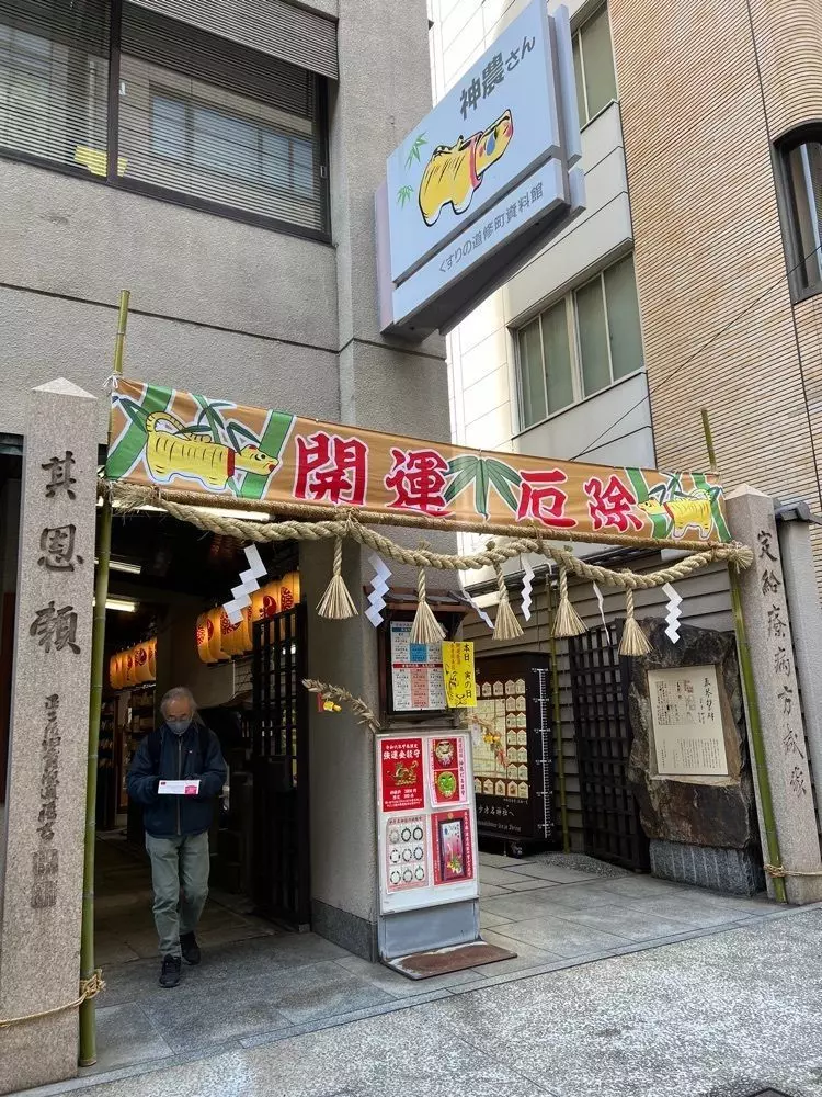 神農さん 中国医薬 中国美術 祖神 少彦名命 神農 少彦名神社(神農さん) ～