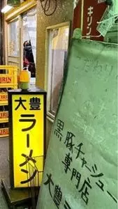 大豊ラーメン 木屋町店（たいほうらーめん）