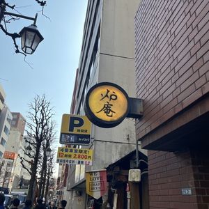 御苑　炉庵 3枚目