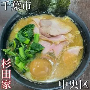 ラーメン 杉田家 千葉祐光店