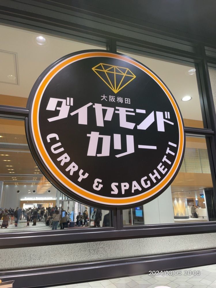 marco14450さんが投稿したダイヤモンドカリー 大阪国際空港に関する口コミの画像