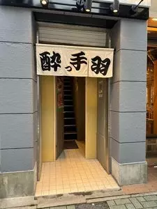 居酒屋革命 酔っ手羽名駅3丁目店 2枚目