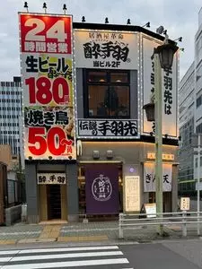 居酒屋革命 酔っ手羽名駅3丁目店 1枚目
