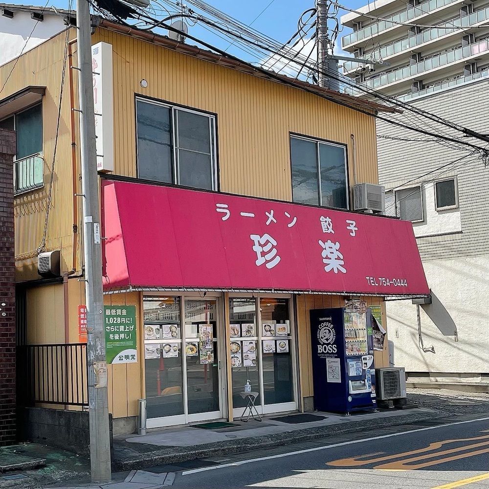青木 孝文さんが投稿した珍楽に関する口コミの画像
