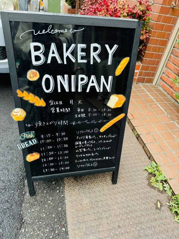 P-sanさんが投稿したBAKERY ONIPAN（ベーカリー おにぱん）に関する口コミの画像
