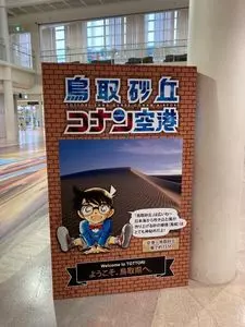 鳥取砂丘コナン空港