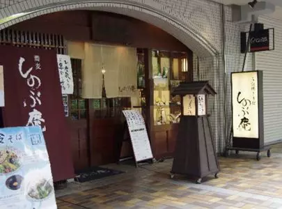 しのぶ庵（しのぶあん）